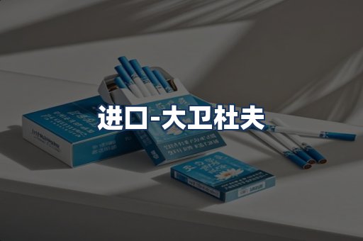 大卫杜夫
